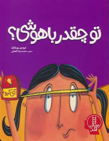 دانلود pdf کتاب تو چقدر باهوشی؟ ترودی رومانک