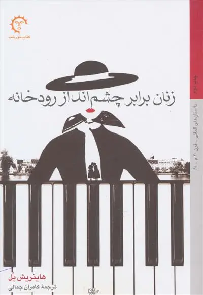 خرید و قیمت کتاب زنان برابر چشم انداز رودخانه اثر هاینریش بل