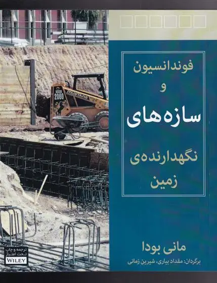 دانلود pdf کتاب فونداسیون و سازه های نگهدارنده ی زمین مانی بودا