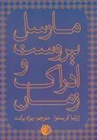 خرید و قیمت کتاب مارسل پروست و ادراک زمان اثر ژولیا کریستوا