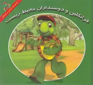 دانلود pdf کتاب فرانکلین و دوستداران محیط زیست هری ایندرالت