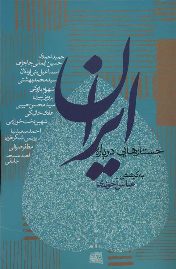 دانلود pdf کتاب جستارهایی درباره ایران عباس آخوندی