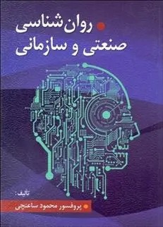 دانلود pdf کتاب روانشناسی صنعتی و سازمانی محمود ساعتچی