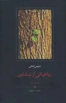 دانلود pdf کتاب رباعیاتی از نیشابور محمدرضا شفیعی کدکنی