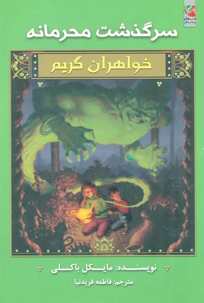 دانلود pdf کتاب خواهران گریم 8 مایکل باکلی