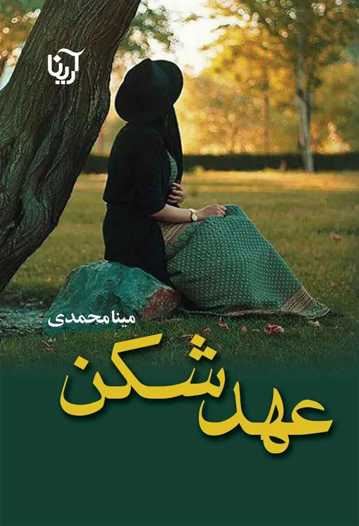 دانلود pdf کتاب عهدشکن مینا محمدی