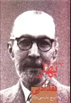 دانلود pdf کتاب بهار و نقد ادبی ایرج پارسی نژاد