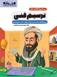 دانلود pdf کتاب سیر تا پیاز ترسیم فنی کنکور هنر گروه آموزشی مهندس اخوان