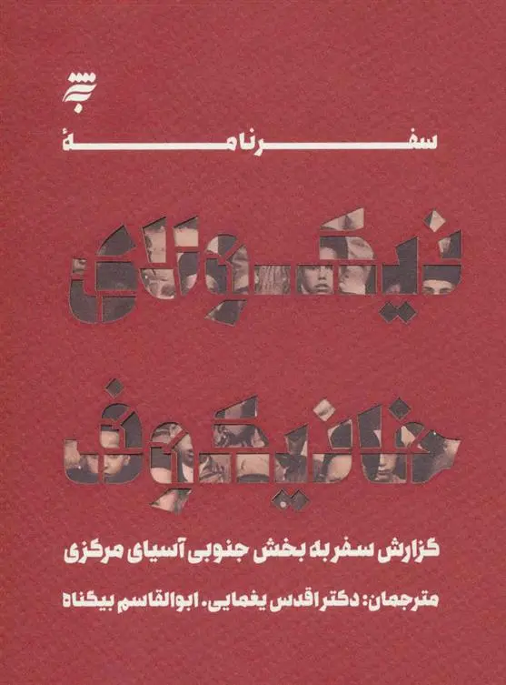 دانلود pdf کتاب سفرنامه نیکولای خانیکوف نیکولای ولادیمیروویچ خانیکوف