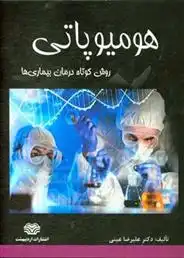 دانلود pdf کتاب هومیوپاتی علیرضا عینی