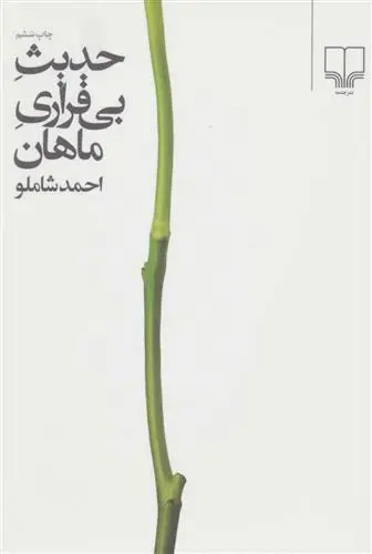 خرید و قیمت کتاب حدیث بی قراری ماهان اثر احمد شاملو