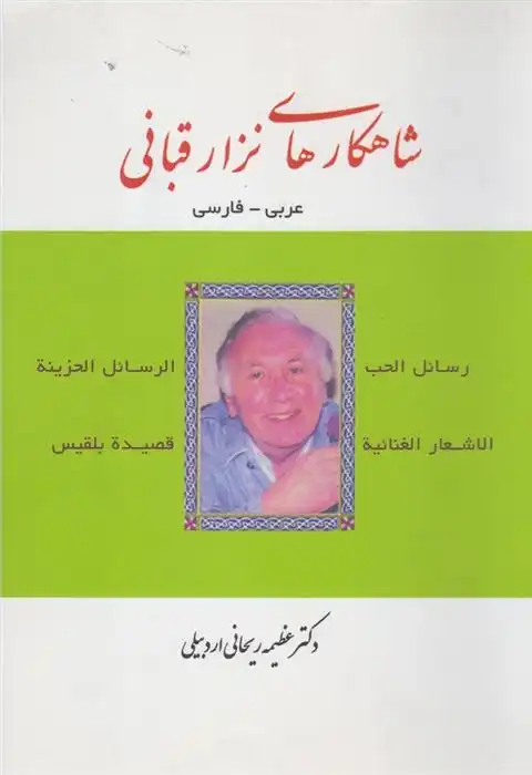 دانلود pdf کتاب شاهکارهای نزار قبانی