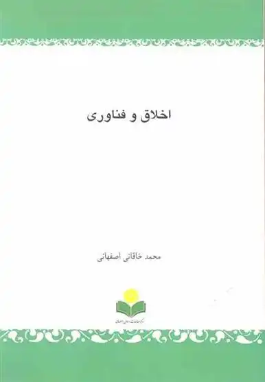 دانلود pdf کتاب اخلاق و فناوری محمد خاقانی اصفهانی