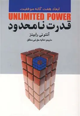 خرید و قیمت کتاب قدرت نامحدود اثر آنتونی رابینز