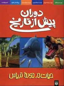 دانلود pdf کتاب دوران پیش از تاریخ (حیات در دوره تریاس) دوگل دیکسون