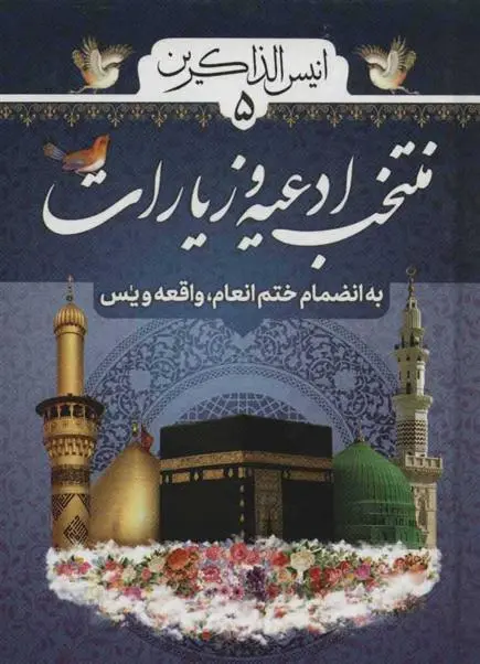 دانلود pdf کتاب انیس الذاکرین 5 شیخ عباس قمی