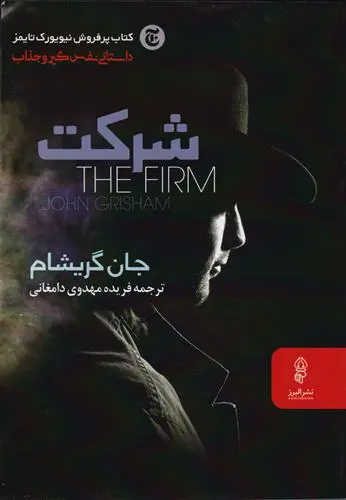 خرید و قیمت کتاب شرکت اثر جان گریشام