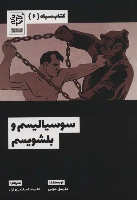 دانلود pdf کتاب سوسیالیسم و بلشویسم مارسل موس