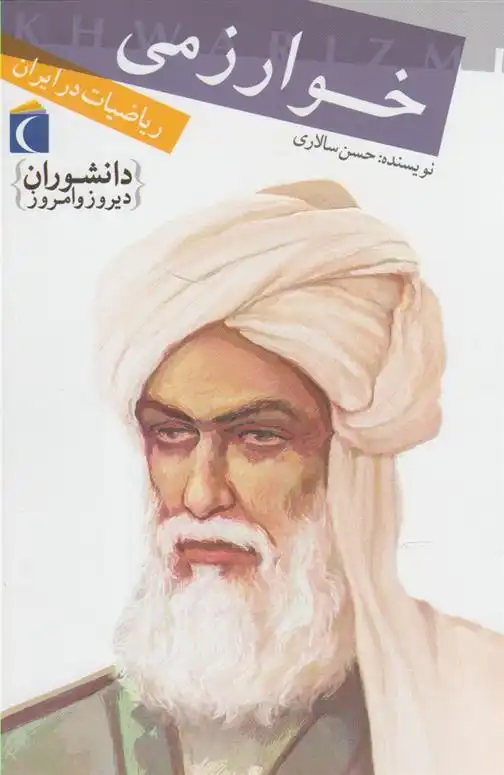 دانلود pdf کتاب خوارزمی حسن سالاری
