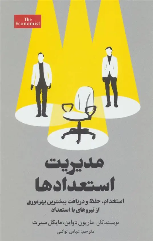 دانلود pdf کتاب مدیریت استعدادها مایکل سیرت