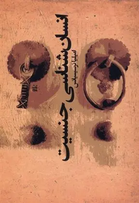 دانلود pdf کتاب انسان شناسی جنسیت امیلیا نرسیسیانس