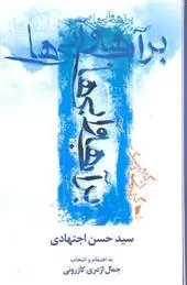 دانلود pdf کتاب بر آب ها و آبی ها حسن اجتهادی