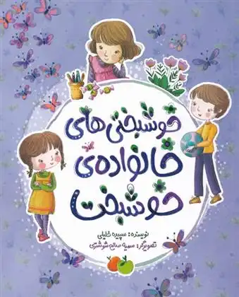 دانلود pdf کتاب خوشبختی های خانواده خوشبخت سپیده خلیلی