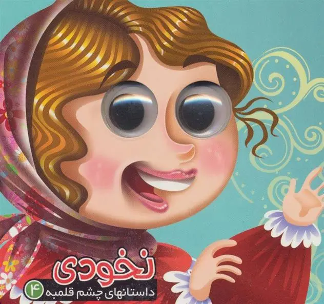 دانلود pdf کتاب نخودی معصومه سلمان