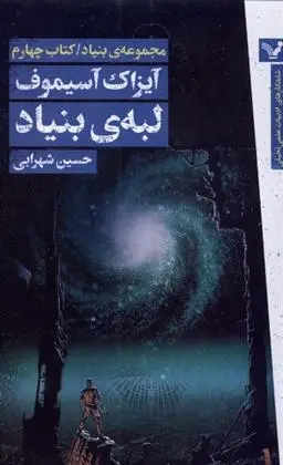 دانلود pdf کتاب لبه ی بنیاد آیزاک آسیموف