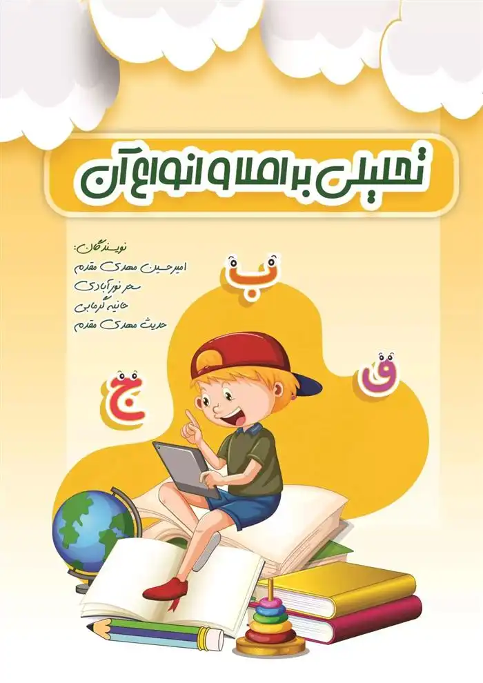 دانلود pdf کتاب تحلیلی بر املا و انواع آن امیرحسین مهدی مقدم