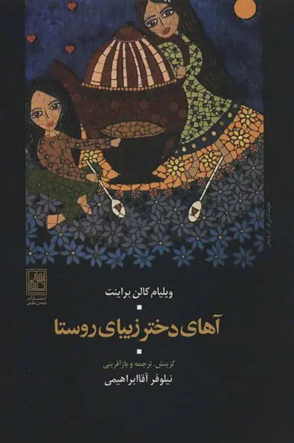 دانلود pdf کتاب آهای دختر زیبای روستا ویلیام کالن براینت