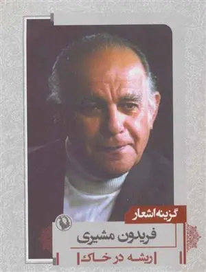 خرید و قیمت کتاب گزینه اشعارگزینه اشعار اثر فریدون مشیری