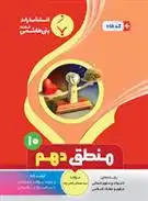 دانلود pdf کتاب منطق دهم سید مصطفی امامی زاده