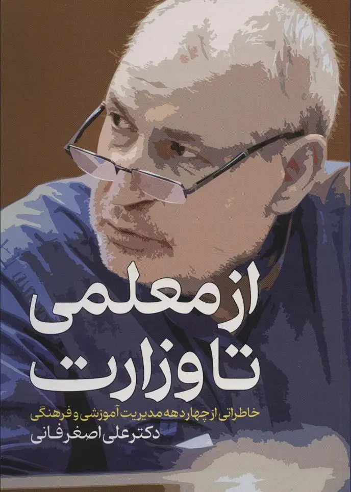 دانلود pdf کتاب از معلمی تا وزارت علی اصغر فانی