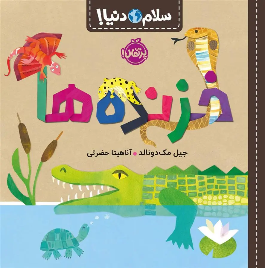 دانلود pdf کتاب خزنده ها جیل مک دونالد