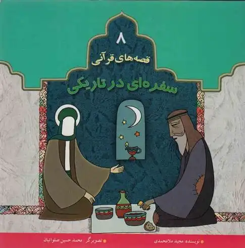 دانلود pdf کتاب سفره ای در تاریکی مجید ملامحمدی