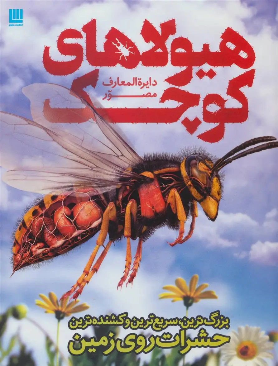 دانلود pdf کتاب دایره المعارف مصور هیولاهای کوچک دورلینگ کیندرزلی