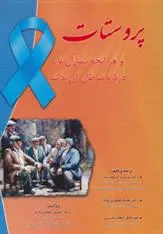 دانلود pdf کتاب پروستات 