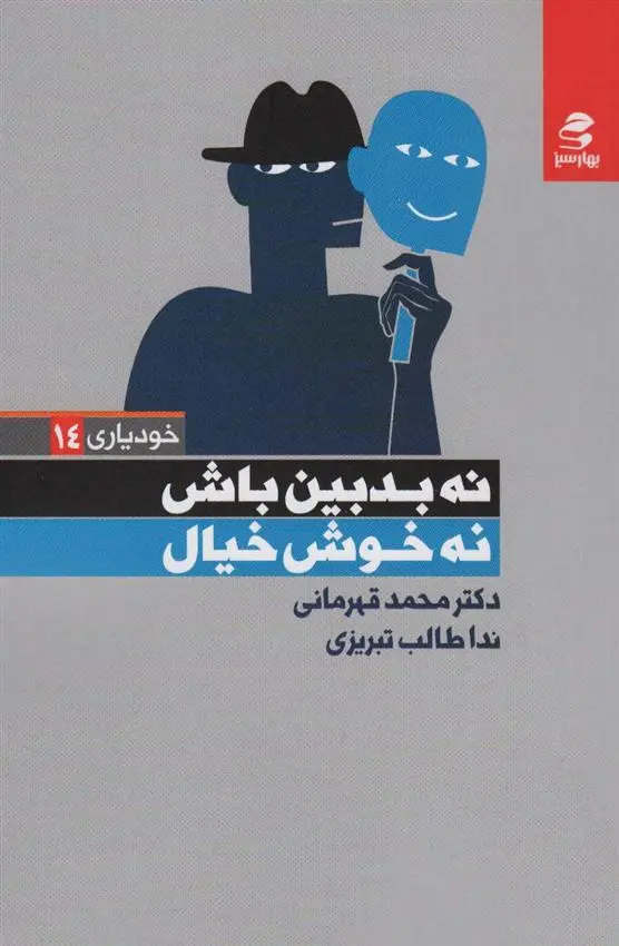 دانلود pdf کتاب نه بدبین باش نه خوش خیال محمد قهرمانی خرم