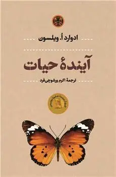 دانلود pdf کتاب آینده حیات ادوارد ویلسون