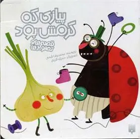 خرید و قیمت کتاب پیازی که گرمش بود اثر محمدرضا شمس