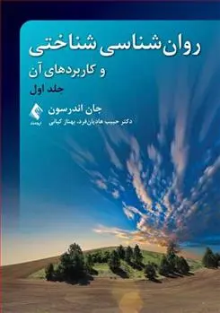 دانلود pdf کتاب روان شناسی شناختی (جلد اول) جان اندرسون