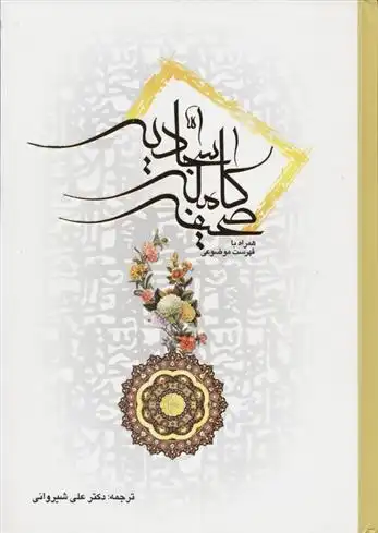 دانلود pdf کتاب صحیفه کامله سجادیه علی بن الحسین