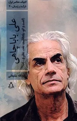 دانلود pdf کتاب علی بابا چاهی عبدالله سلیمانی