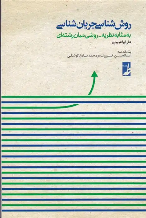 دانلود pdf کتاب روش شناسی جریان شناسی علی ابراهیم پور