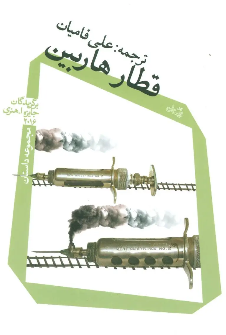 دانلود pdf کتاب قطار هاربین 