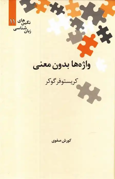 دانلود pdf کتاب واژه ها بدون معنی کریستوفر گوکر