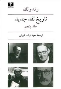 دانلود pdf کتاب تاریخ نقد جدید (5) رنه ولک