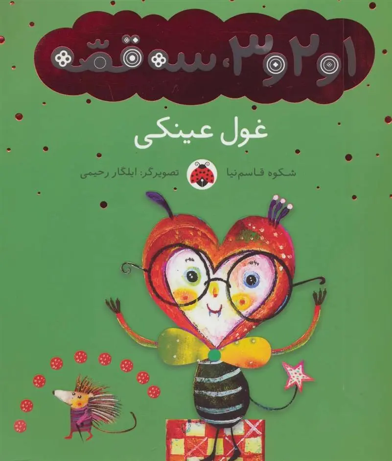 دانلود pdf کتاب غول عینکی شکوه قاسم نیا