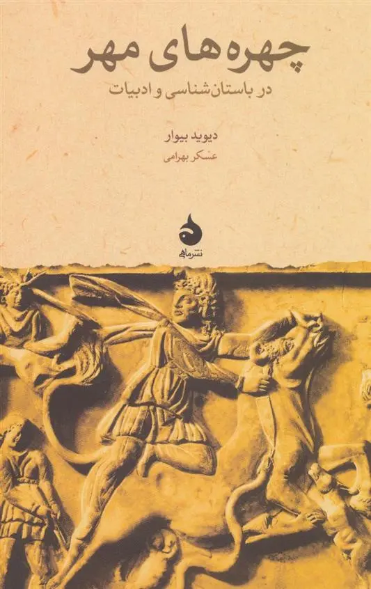 دانلود pdf کتاب چهره های مهر دیوید بیوار